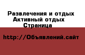Развлечения и отдых Активный отдых - Страница 8 